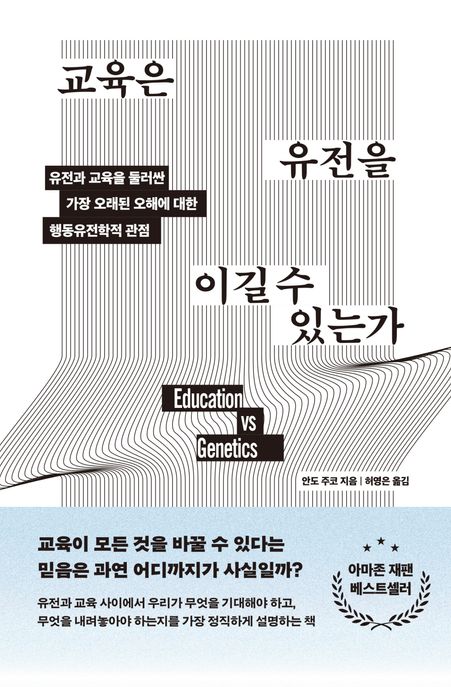 교육은유전을이길수있는가