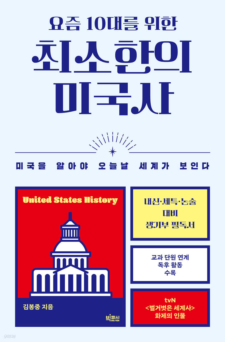 (요즘10대를위한)최소한의미국사
