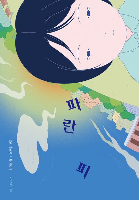 파란 피 