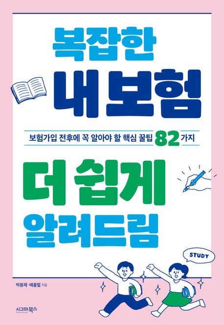 복잡한 내 보험 더 쉽게 알려드림 [전자도서] : 보험가입 전후에 꼭 알아야 할 핵심 꿀팁 82가지