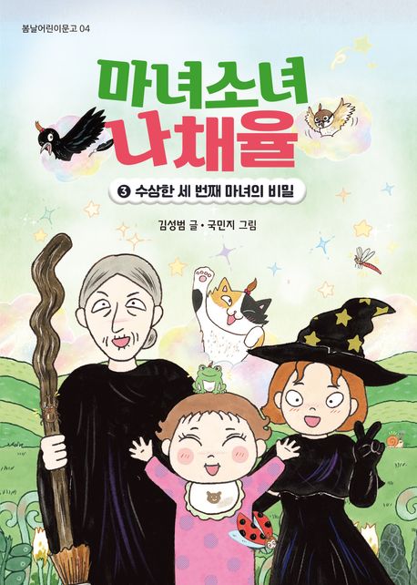 마녀소녀 나채율. 3, 수상한 세 번째 마녀의 비밀