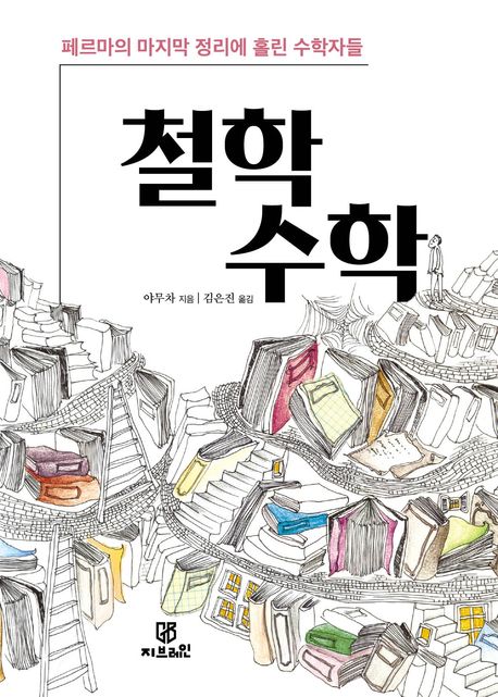 철학 수학 : 페르마의 마지막 정리에 홀린 수학자들