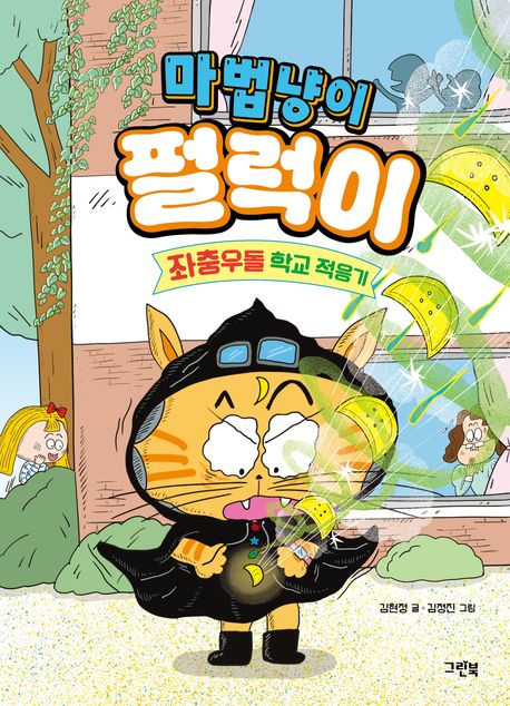 마법냥이 펄럭이 표지