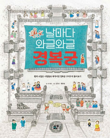 날마다 와글와글 경복궁