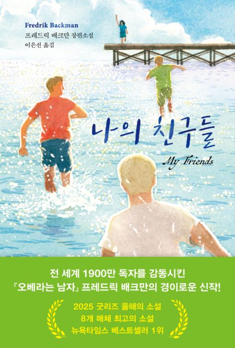 나의 친구들 = My friends  : 프레드릭 배크만 장편소설 표지