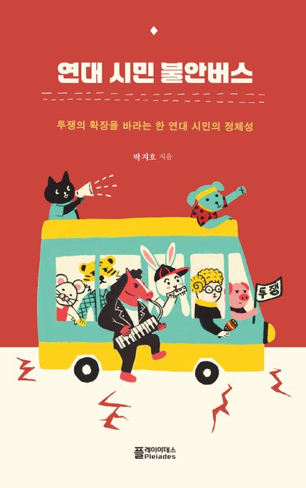 연대 시민 불안버스 : 투쟁의 확장을 바라는 한 연대 시민의 정체성 