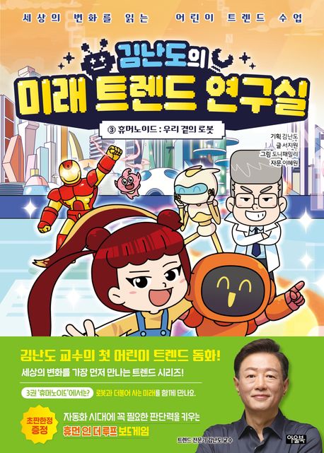 김난도의 미래 트렌드 연구실. 3