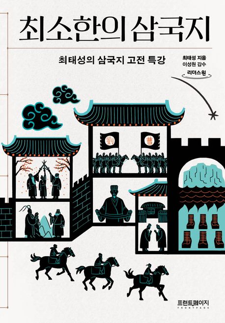 최소한의 삼국지 : 최태성의 삼국지 고전 특강 : 큰글자도서