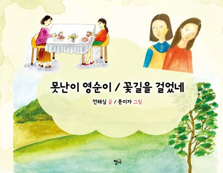 못난이영순이/꽃길을걸었네