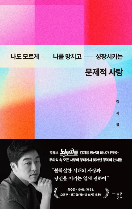 (나도모르게나를망치고성장시키는)문제적사랑