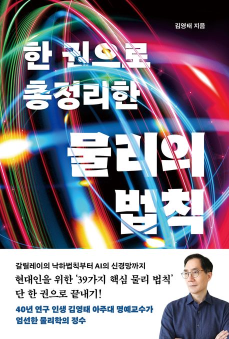 (한권으로총정리한)물리의법칙