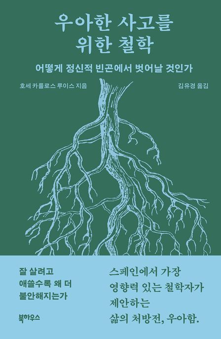 우아한사고를위한철학