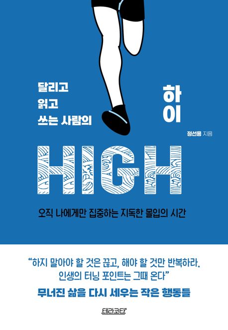 (달리고읽고쓰는사람의)하이