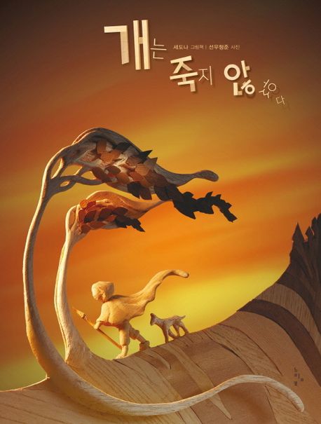 개는죽지않았다
