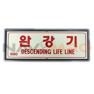 완강기 축광 표지판(N06C2)