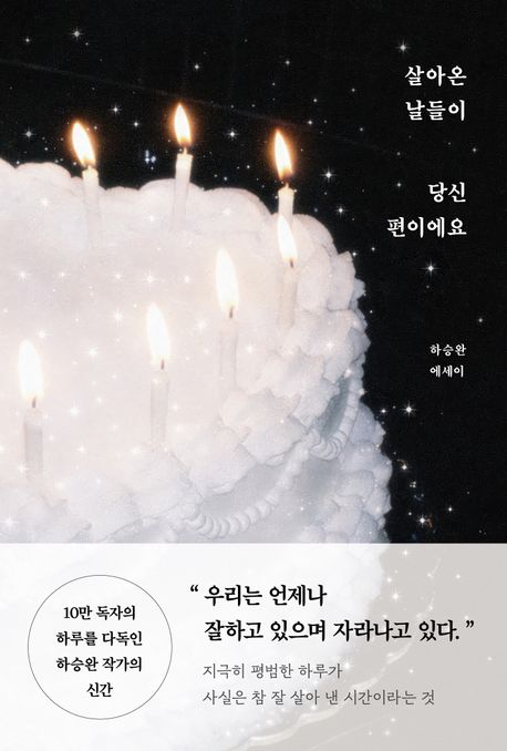 살아온 날들이 당신 편이에요 : 하승완 에세이
