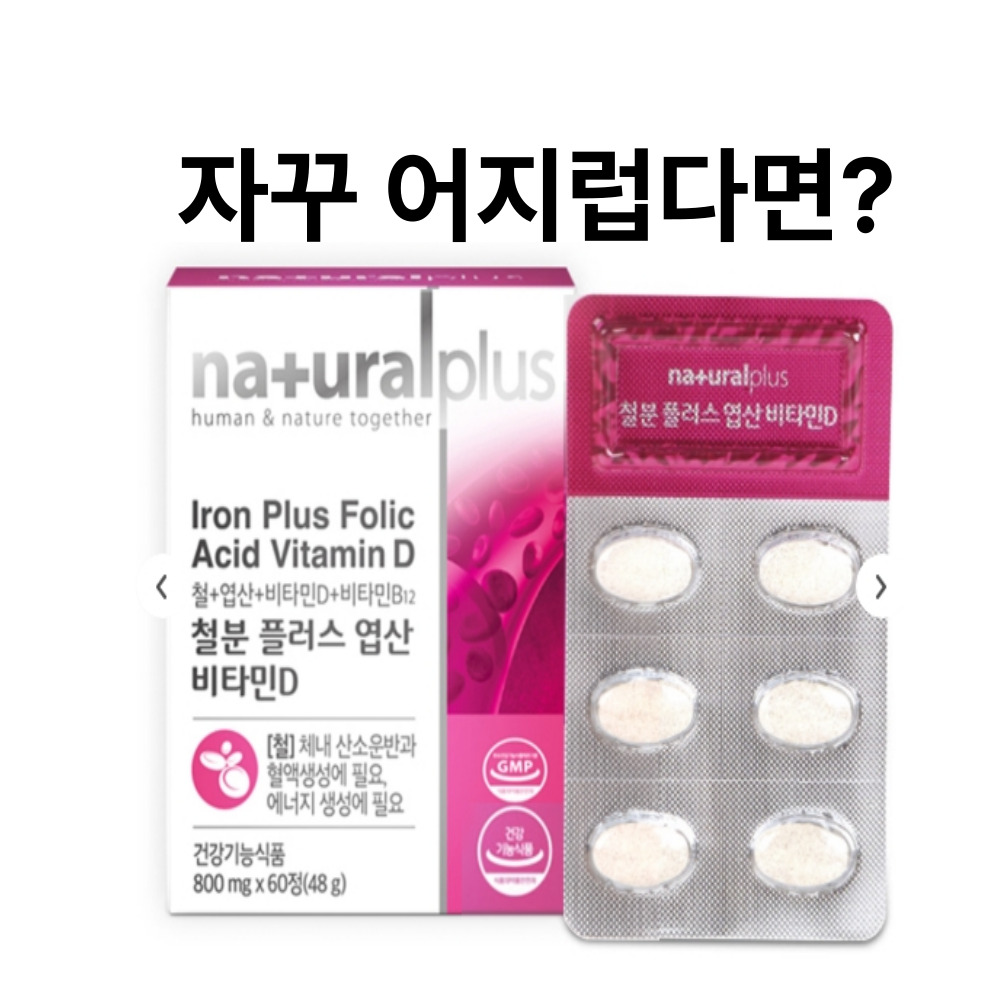 철분 엽산 비타민D 여성영양제 <b>빈혈</b>케어 피로개선 철분 플러스업  60정  1개