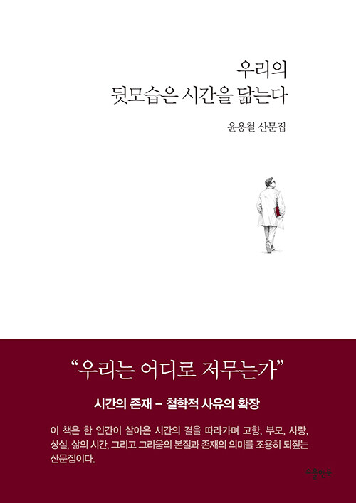 우리의뒷모습은시간을닮는다