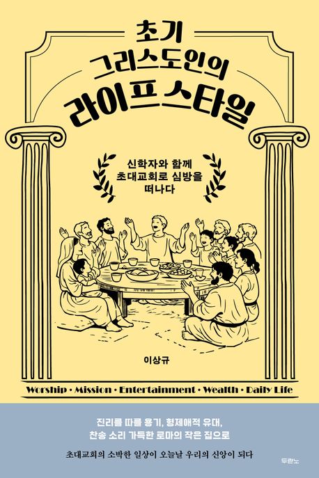 초기 그리스도인의 라이프스타일 : 신학자와 함께 초대교회로 심방을 떠나다