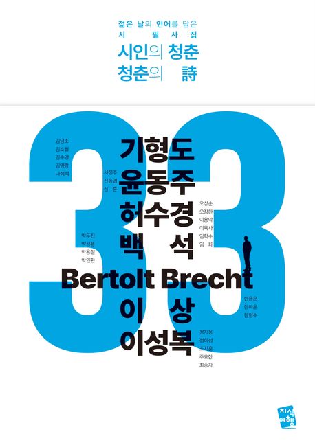 시인의 청춘 청춘의 시 : 젊은 날의 언어를 담은 시 필사집