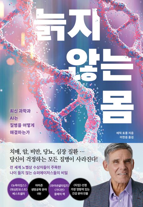 늙지 않는 몸 :최신 과학과 AI는 질병을 어떻게 해결하는가 표지