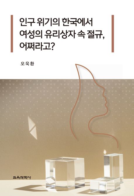 인구 위기의 한국에서 여성의 유리상자 속 절규, 어쩌라고?