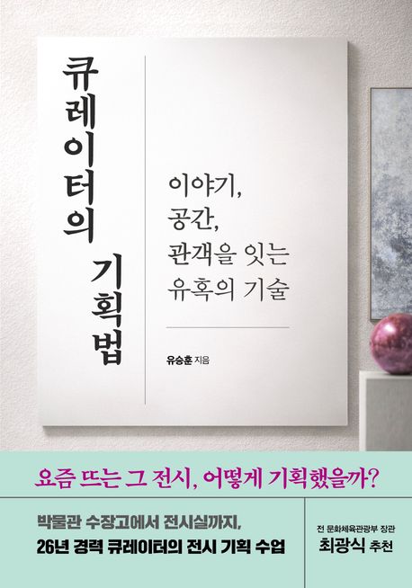 큐레이터의 기획법  : 이야기, 공간, 관객을 잇는 유혹의 기술