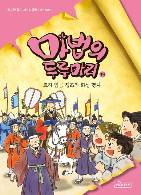 마법의 두루마리 19: 효자 임금 정조의 화성 행차 (효자 임금 정조의 화성 행차) 표지