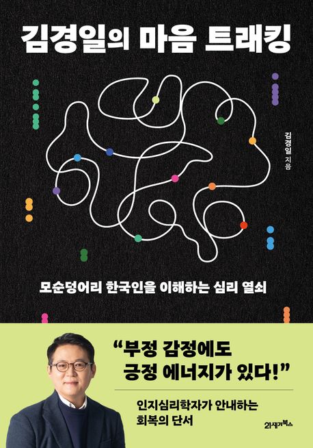 (김경일의) 마음 트래킹 