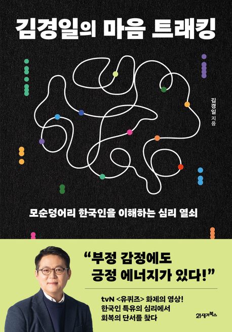 김경일의 마음 트래킹: 모순덩어리 한국인을 이해하는 심리 열쇠