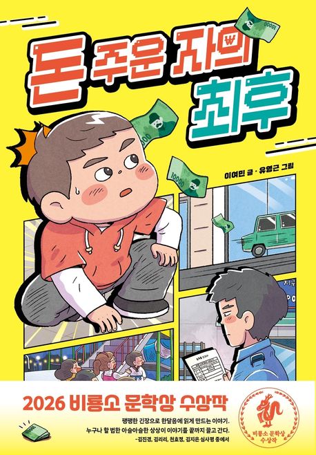 [2026년 5월] 돈 주운 자의 최후