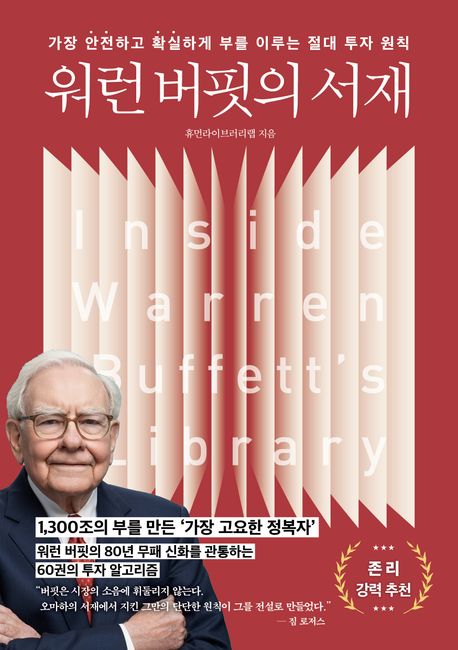 워런버핏의서재