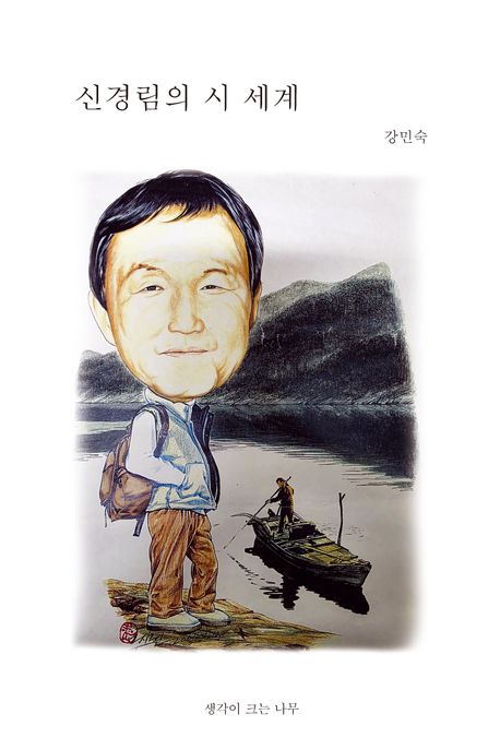 신경림의시세계