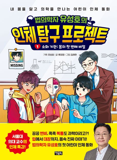 법의학자 유성호의인체 탐구 프로젝트 1 소화 기관 몸의 첫 번째 비밀