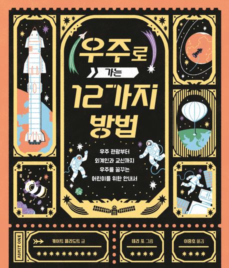 우주로가는12가지방법