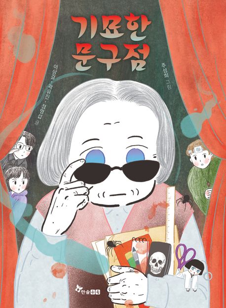 기묘한 문구점 표지