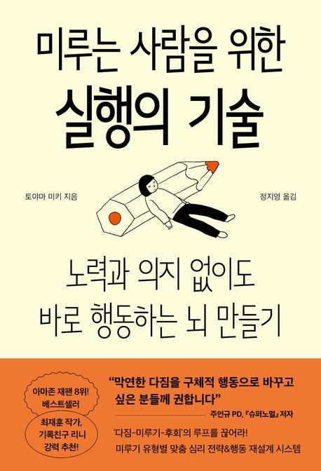 미루는사람을위한실행의기술
