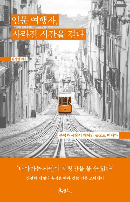 인문 여행자, 사라진 시간을 걷다 