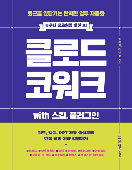 (누구나 프로처럼 실전 AI) 클로드 코워크 with 스킬, 플러그인 표지