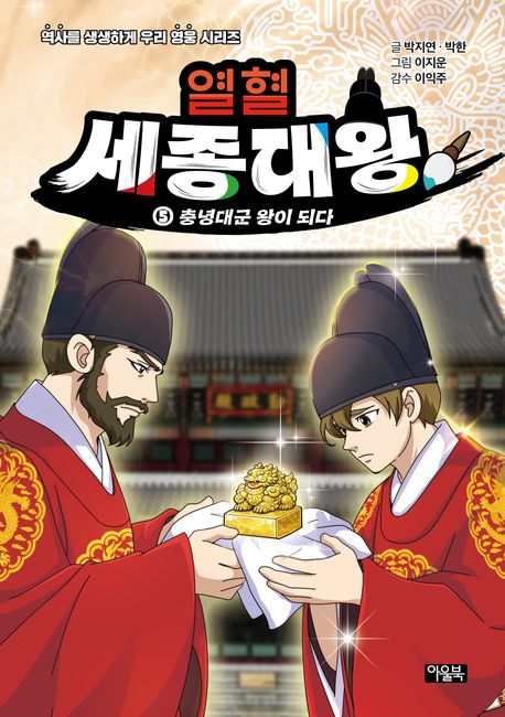 열혈 세종대왕 . 5  충년대군 왕이 되다