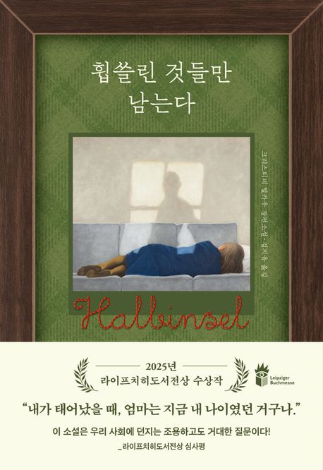 휩쓸린 것들만 남는다