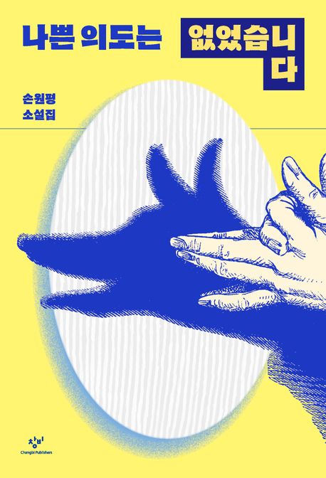 나쁜 의도는 없었습니다  : 손원평 소설집