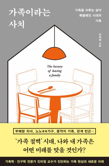 가족이라는 사치 (가족을 이루는 삶이 특별해진 시대의 가족)