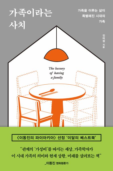가족이라는 사치 : 가족을 이루는 삶이 특별해진 시대의 가족