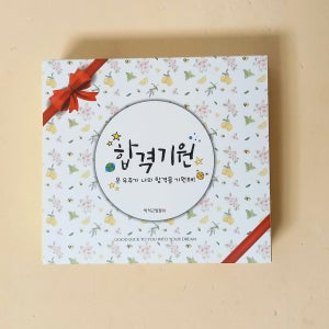 수능선물 공시 경찰시험 합격기원선물세트15포, 정직한 우리 먹거리를 만드는 새농부팜