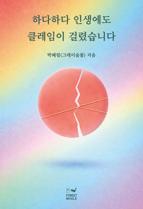 하다하다인생에도클레임이걸렸습니다