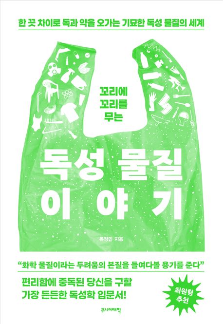 (꼬리에 꼬리를 무는) 독성 물질 이야기 : 한 끗 차이로 독과 약을 오가는 기묘한 특성 물질의 세계