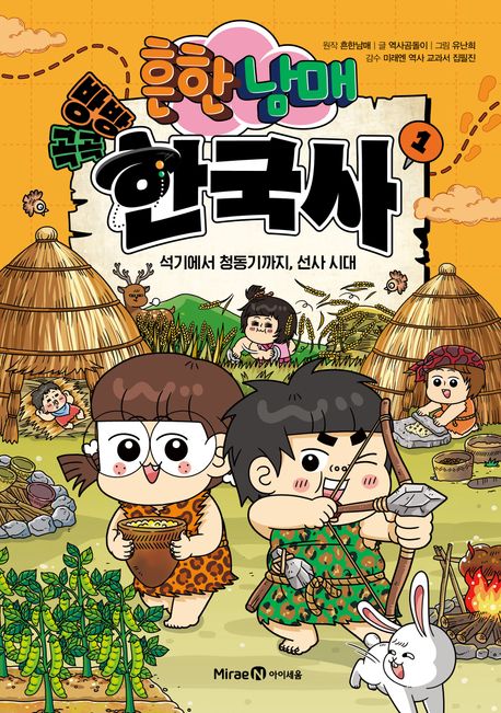 (흔한남매)방방곡곡한국사.1,석기에서청동기까지,선사시대