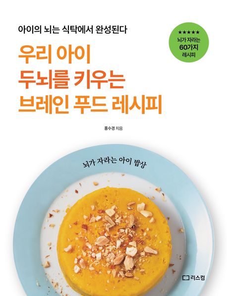 우리 아이 두뇌를 키우는 브레인 푸드 레시피 : 아이의 두뇌는 식탁에서 완성된다
