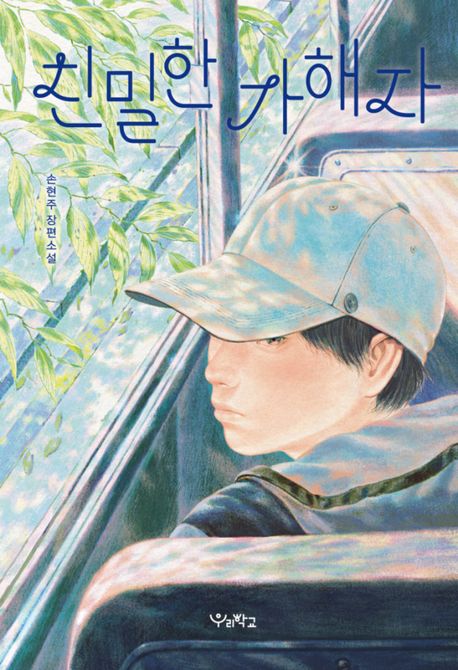 친밀한 가해자  [큰글자도서] : 손현주 장편소설 